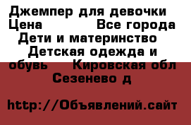 Джемпер для девочки › Цена ­ 1 590 - Все города Дети и материнство » Детская одежда и обувь   . Кировская обл.,Сезенево д.